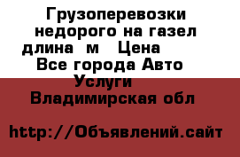 Грузоперевозки недорого на газел длина 4м › Цена ­ 250 - Все города Авто » Услуги   . Владимирская обл.